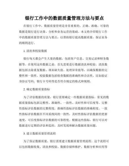 银行工作中的数据质量管理方法与要点