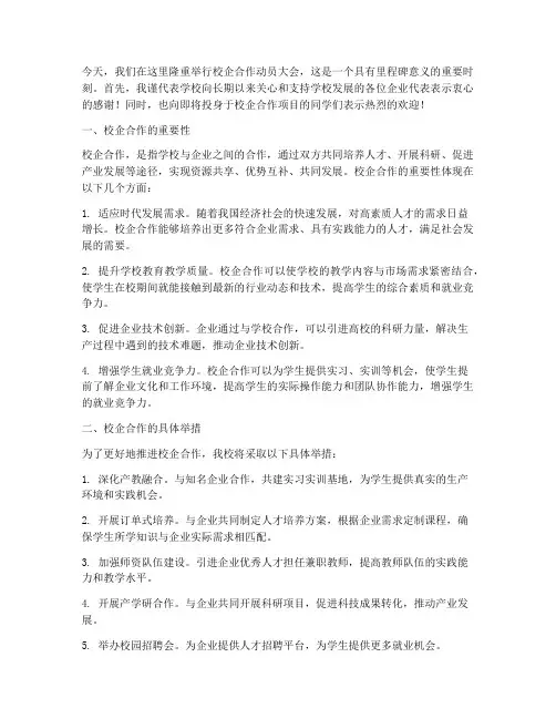 校企合作动员演讲稿范文