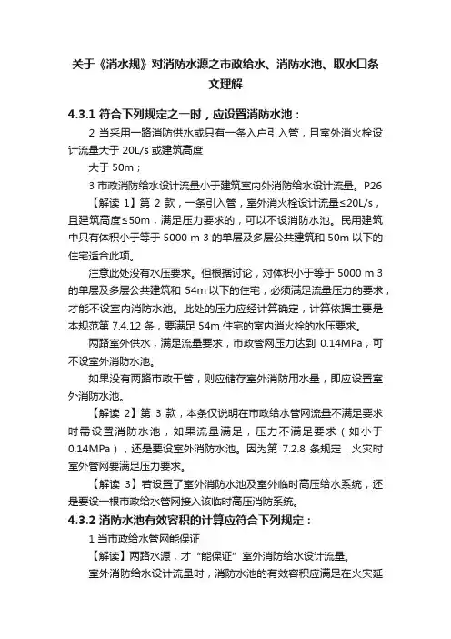 关于《消水规》对消防水源之市政给水、消防水池、取水口条文理解