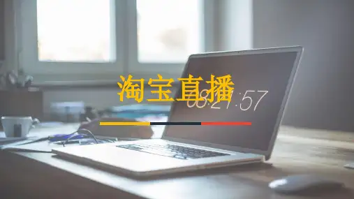 《淘宝直播》PPT