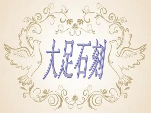 大足石刻
