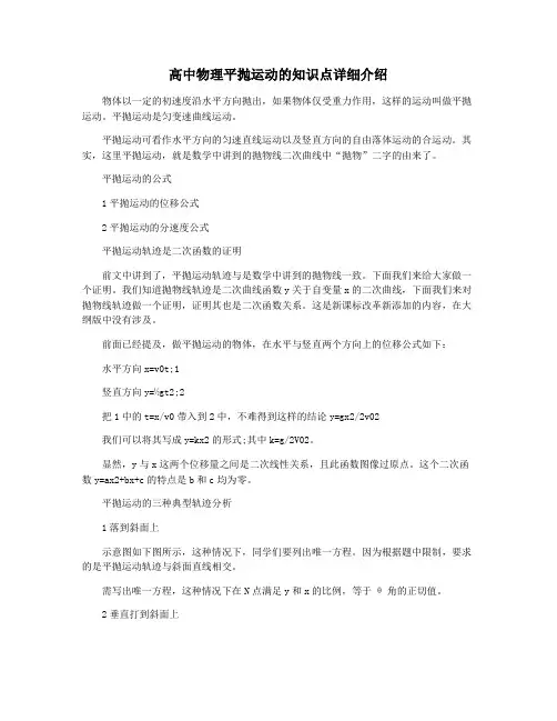 高中物理平抛运动的知识点详细介绍