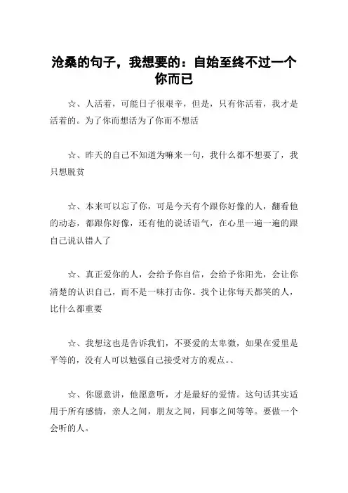 沧桑的句子,我想要的：自始至终不过一个你而已