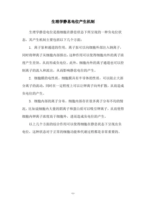 生理学静息电位产生机制