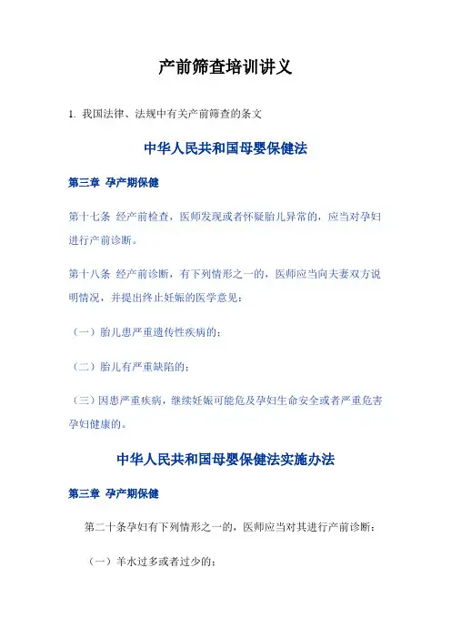 产前筛查培训讲义[1]