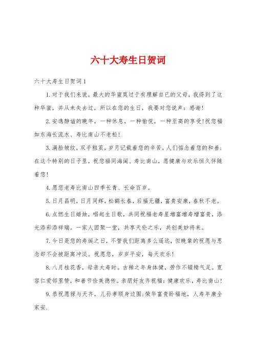 六十大寿生日贺词