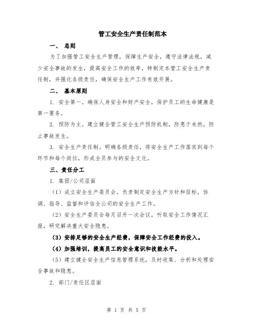 管工安全生产责任制范本（2篇）