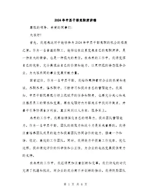 2024年中层干部竞职演讲稿(3篇)