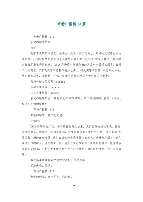 商场广播稿13篇