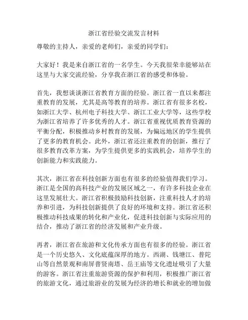 浙江省经验交流发言材料