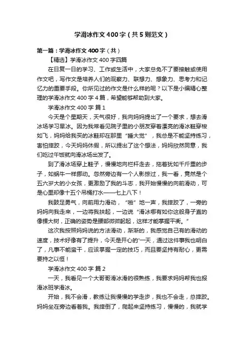 学滑冰作文400字（共5则范文）