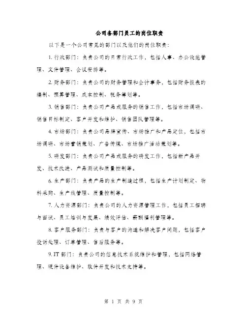 公司各部门员工的岗位职责（3篇）