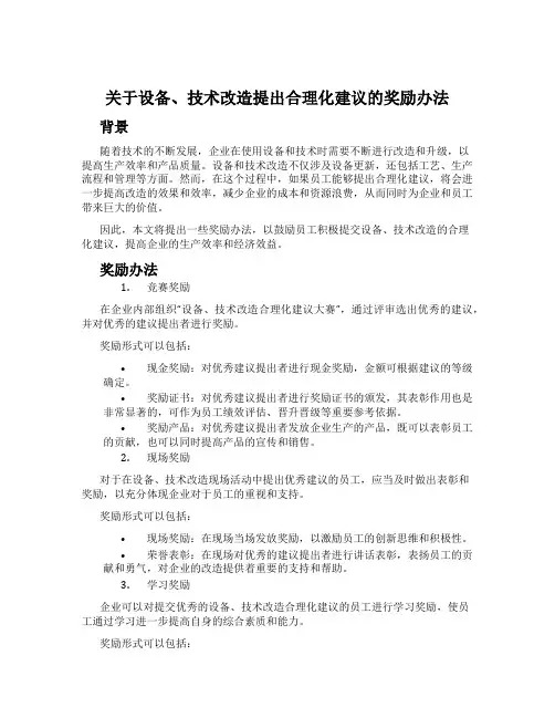 关于设备、技术改造提出合理化建议的奖励办法