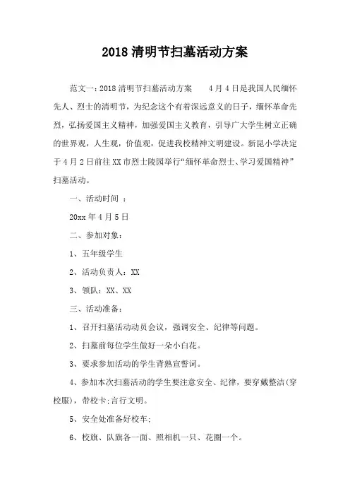 2018清明节扫墓活动方案