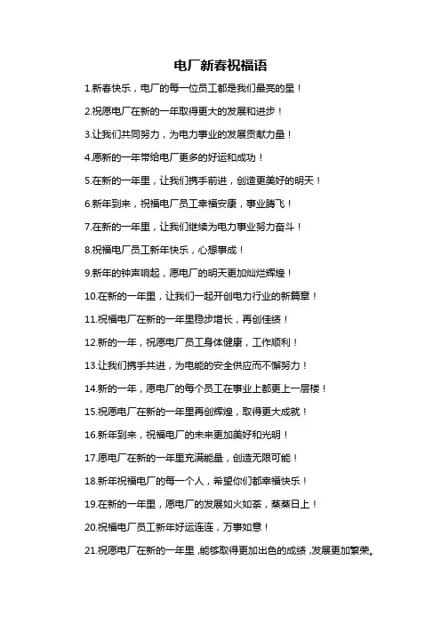 电厂新春祝福语-概述说明以及解释