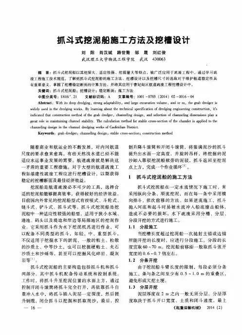 抓斗式挖泥船施工方法及挖槽设计