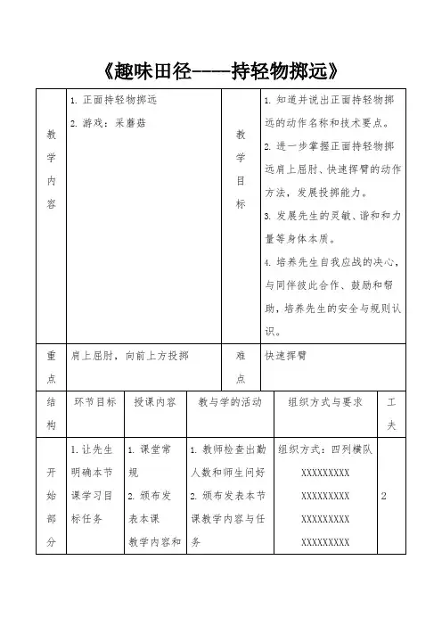 优质课《持轻物掷远》-经典教学教辅文档