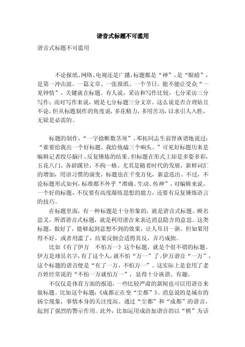 谐音式标题不可滥用