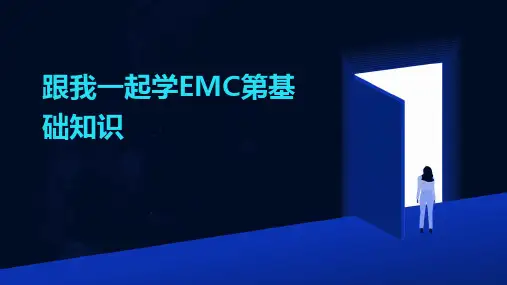 2024年跟我一起学EMC第基础知识