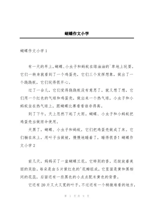 蝴蝶作文小学