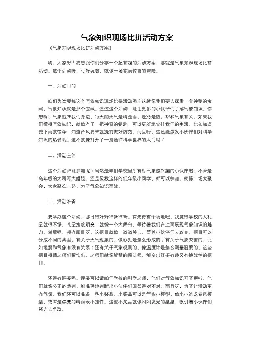 气象知识现场比拼活动方案