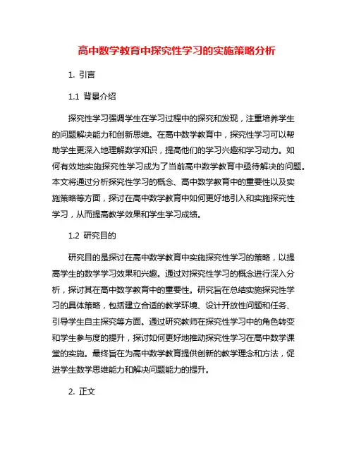 高中数学教育中探究性学习的实施策略分析