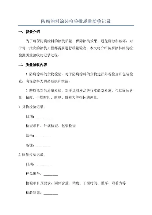 防腐涂料涂装检验批质量验收记录