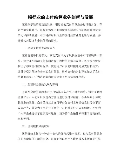 银行业的支付结算业务创新与发展