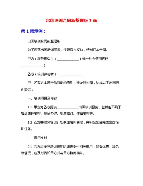 出国培训合同新整理版7篇