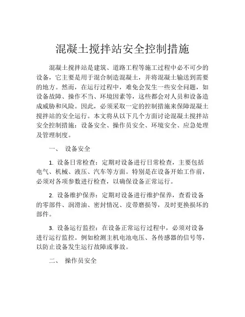 混凝土搅拌站安全控制措施