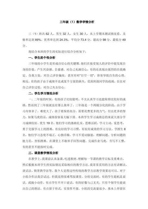 三年级(1)数学学情分析.docx