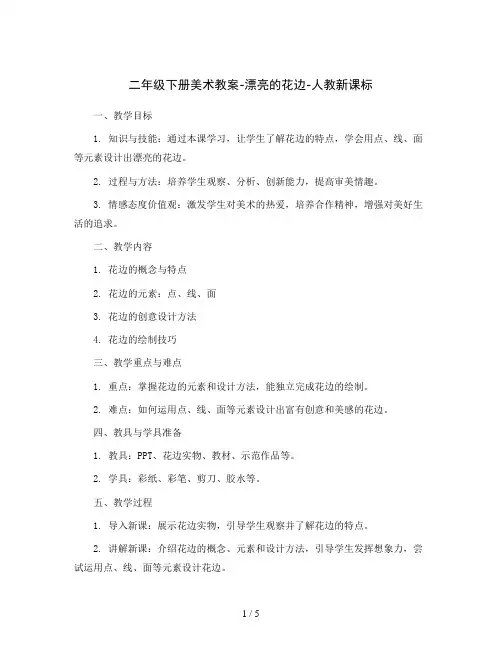 二年级下册美术教案-漂亮的花边-人教新课标