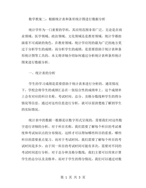 数学教案二：根据统计表和条形统计图进行数据分析