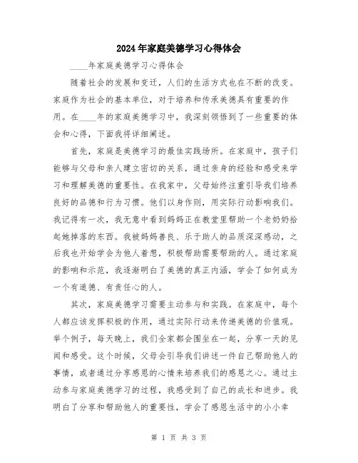 2024年家庭美德学习心得体会