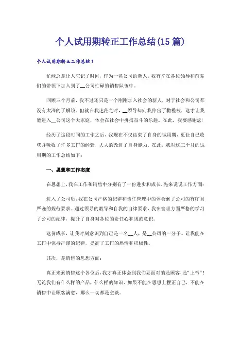 个人试用期转正工作总结(15篇)