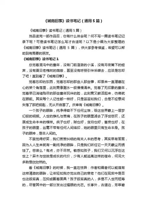 《城南旧事》读书笔记（通用5篇）