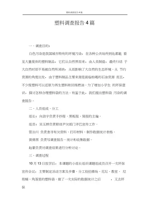 调查报告塑料调查报告4篇