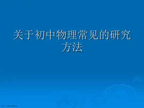 初中物理常见的研究方法
