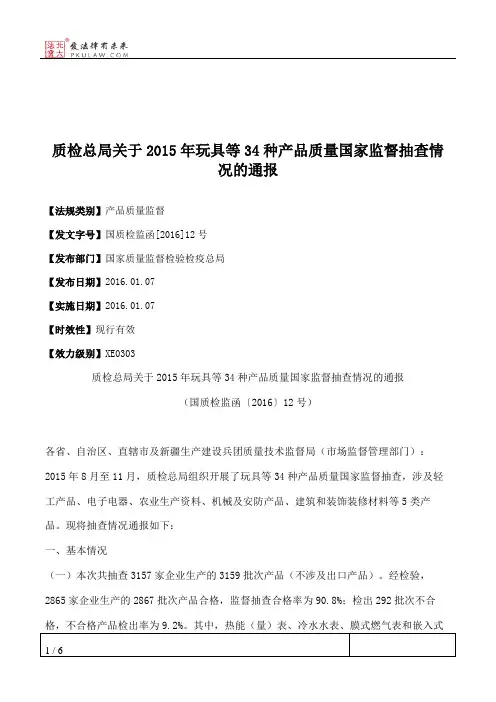 质检总局关于2015年玩具等34种产品质量国家监督抽查情况的通报