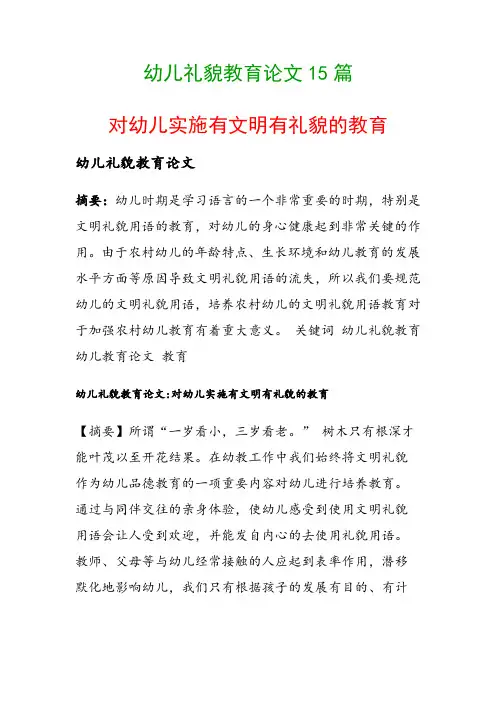 幼儿礼貌教育论文15篇(对幼儿实施有文明有礼貌的教育)
