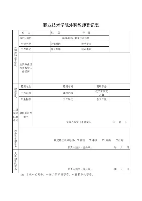 职业技术学院外聘教师登记表