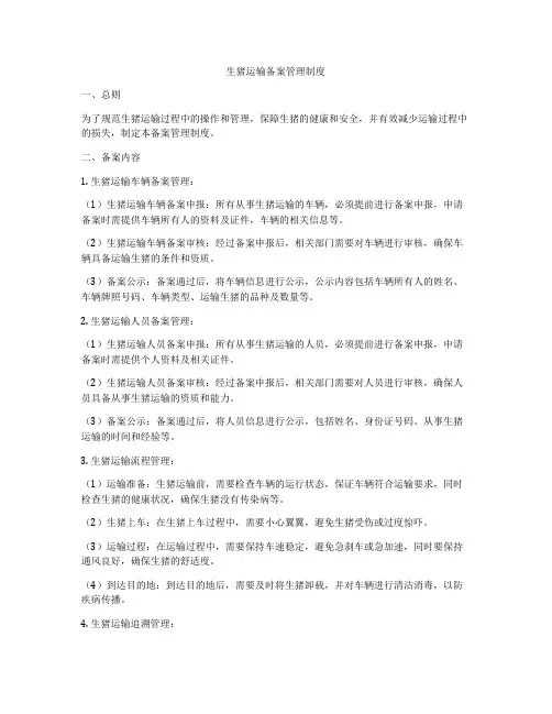 生猪运输备案管理制度