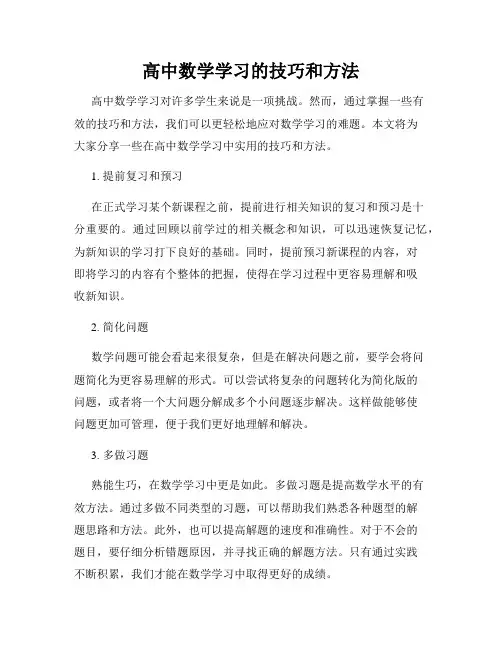 高中数学学习的技巧和方法