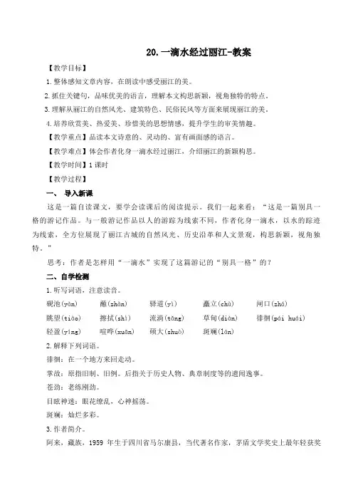 部编版语文八年级下册 20《一滴水经过丽江》教案