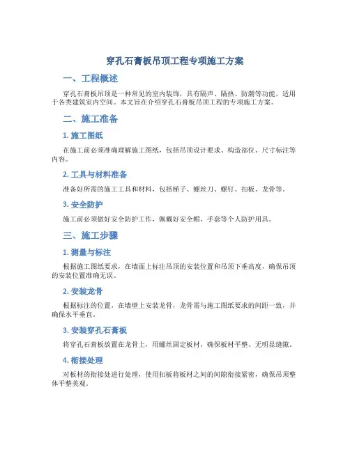 穿孔石膏板吊顶工程专项施工方案
