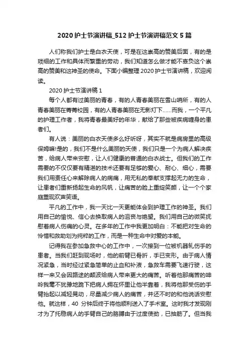 2020护士节演讲稿_512护士节演讲稿范文5篇