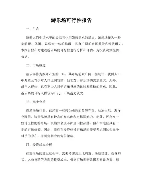 游乐场可行性报告