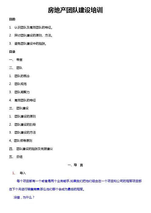 房地产团队建设培训