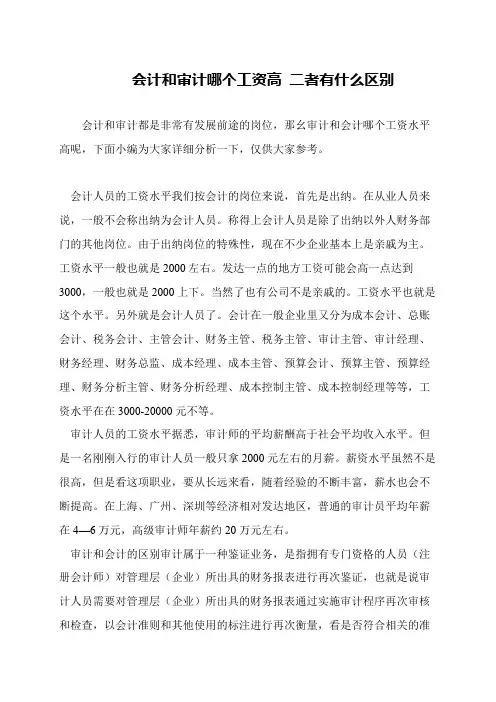 会计和审计哪个工资高 二者有什么区别