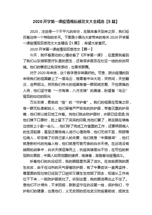 2020开学第一课疫情观后感范文大全精选【5篇】